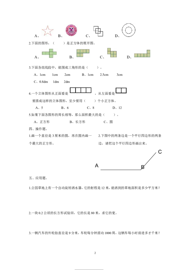 新版人教版六年级数学下册空间与图形复习题_小学1-6年级全部试卷_数学_六年级_3-11-4、小学六年级数学下册_3-11-4-2、练习题、作业、试题、试卷_人教版_专项练习