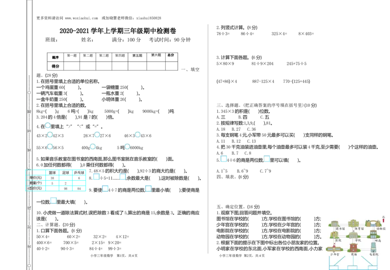 小学三年级上册单元试题卷含答案：西师版数学期中检测卷.1_小学1-6年级全部试卷_数学_三年级_3-8-3、小学三年级数学上册_3-8-3-2、练习题、作业、试题、试卷_西师版