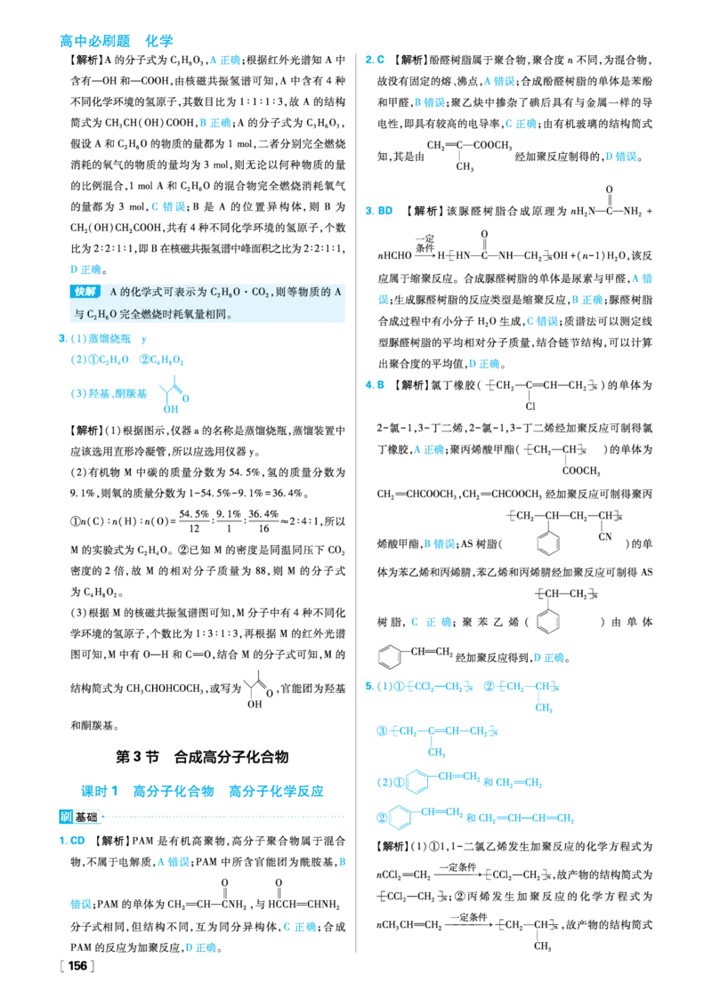 第3章有机合成及其应用合成高分子化合物_化学_2026版高中必刷题化学《鲁科》_26春化学-鲁科-选择性必修三_答案化学选修3