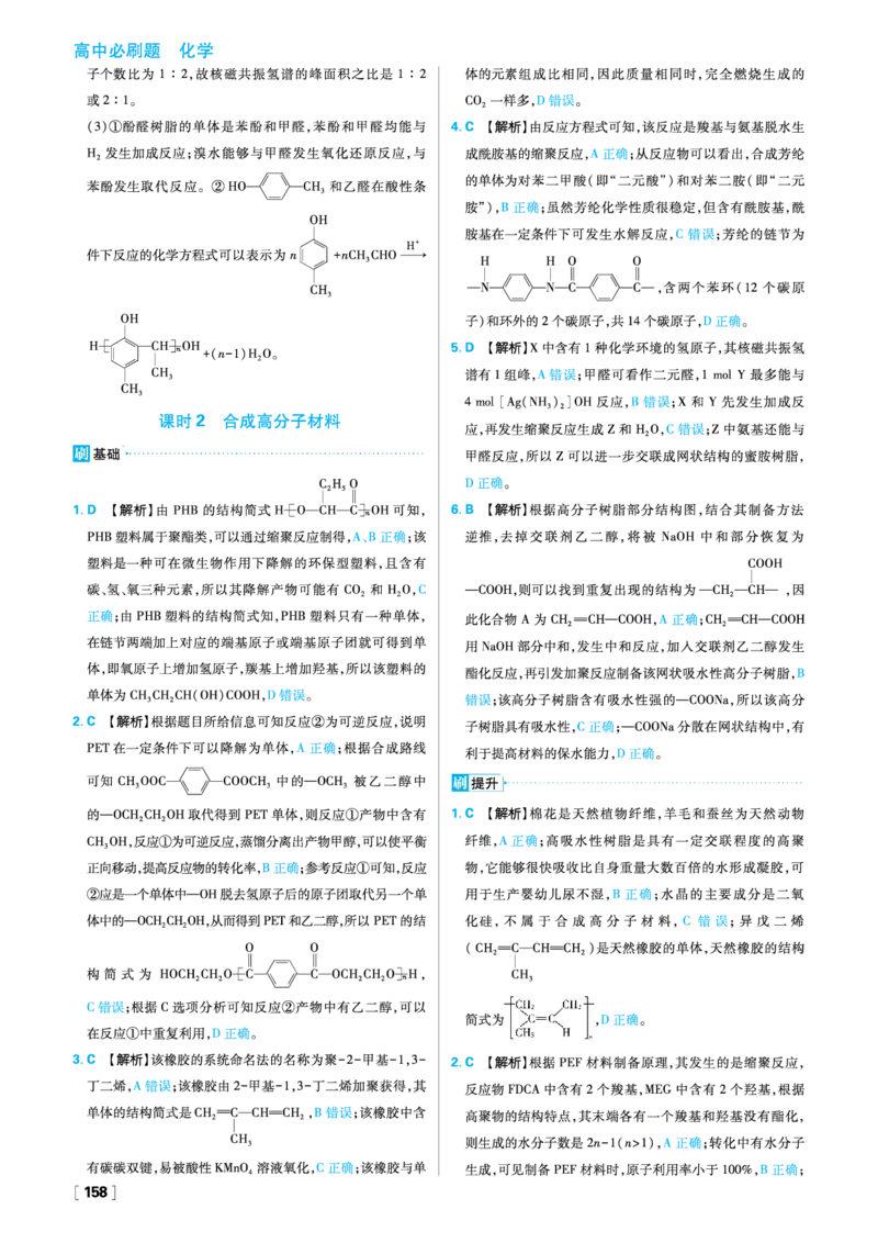 第3章有机合成及其应用合成高分子化合物_化学_2026版高中必刷题化学《鲁科》_26春化学-鲁科-选择性必修三_答案化学选修3