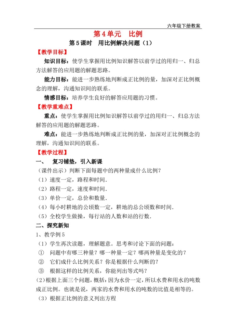 第5课时用比例解决问题（1）_小学1-6年级全部试卷_数学_六年级_3-11-4、小学六年级数学下册_3-11-4-3、课件、讲义、教案_2.人教版六（下）数学全册教案、导学案_电子教案_电子教案