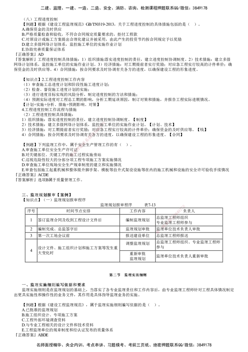 第01讲　监理规划与监理实施细则_监理工程师_2025监理工程师_2025年监理工程师SVIP_2025年监理概论法规SVIP_03-习题精析✿实战特训✿模考通关_第七章　监理规划与监理实施细则