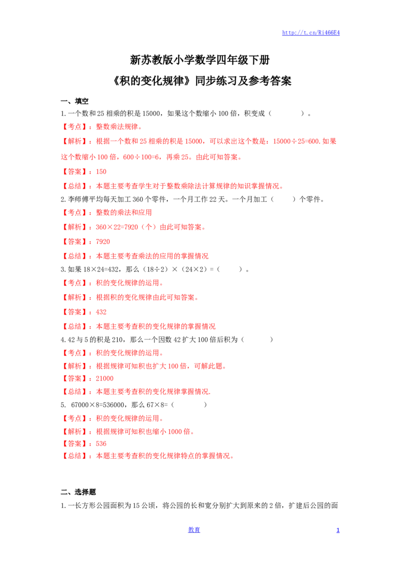 四年级下册数学同步练习-3单元3课时-积的变化规律-苏教版解析_小学1-6年级全部试卷_数学_四年级_3-9-4、小学四年级数学下册_3-9-4-2、练习题、作业、试题、试卷_苏教版_课时练