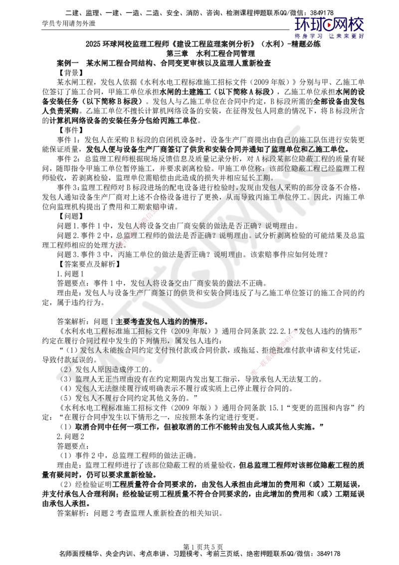 第2讲精题必练（二）_监理工程师_2025监理工程师_2025年监理工程师SVIP_2025年监理水利案例SVIP_03-习题精析✿实战特训✿模考通关_讲义