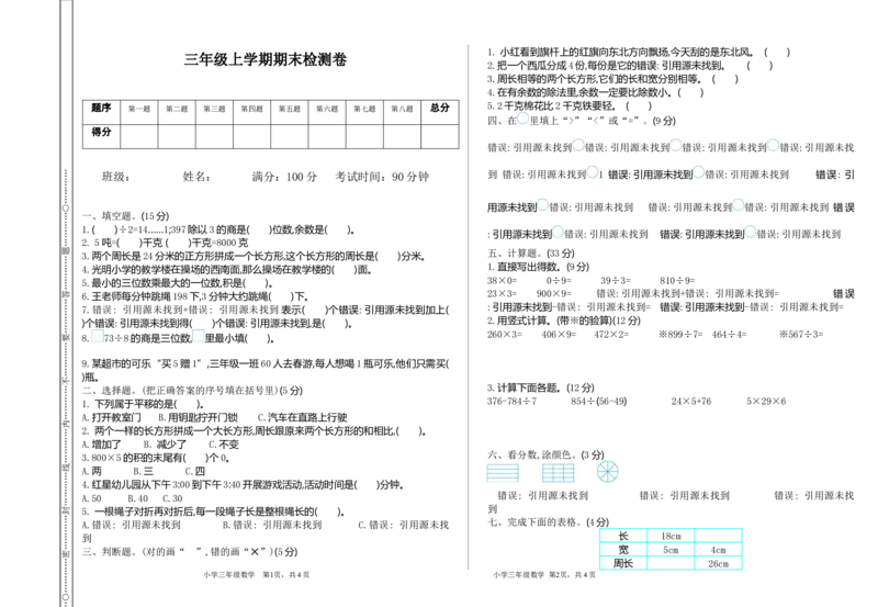 期末真题检测卷.1_小学1-6年级全部试卷_数学_三年级_3-8-3、小学三年级数学上册_3-8-3-2、练习题、作业、试题、试卷_青岛版_期末测试卷