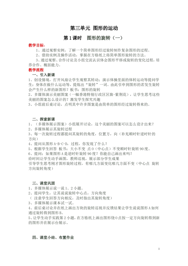 第三单元图形的运动_小学1-6年级全部试卷_数学_六年级_3-11-4、小学六年级数学下册_3-11-4-3、课件、讲义、教案_6年级下册-北师大数学全套备课资料_BS六年级数学下册教案2套
