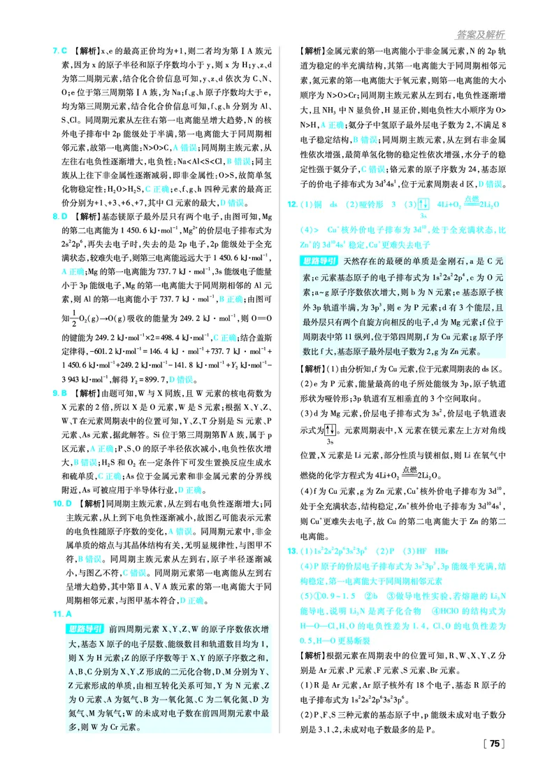 第一章原子结构与性质_化学_2026版高中必刷题化学《人教》_2026版高中必刷题化学选修二RJ_答案化学选修2RJ