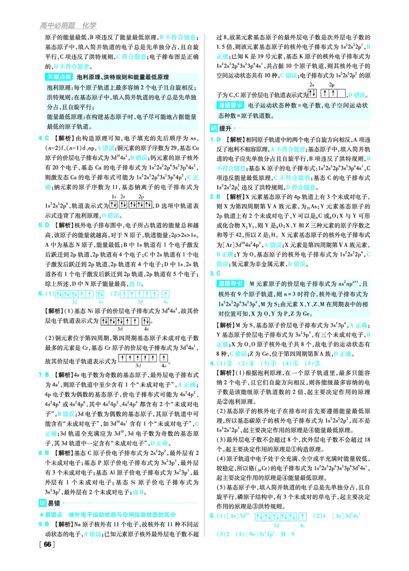 第一章原子结构与性质_化学_2026版高中必刷题化学《人教》_2026版高中必刷题化学选修二RJ_答案化学选修2RJ