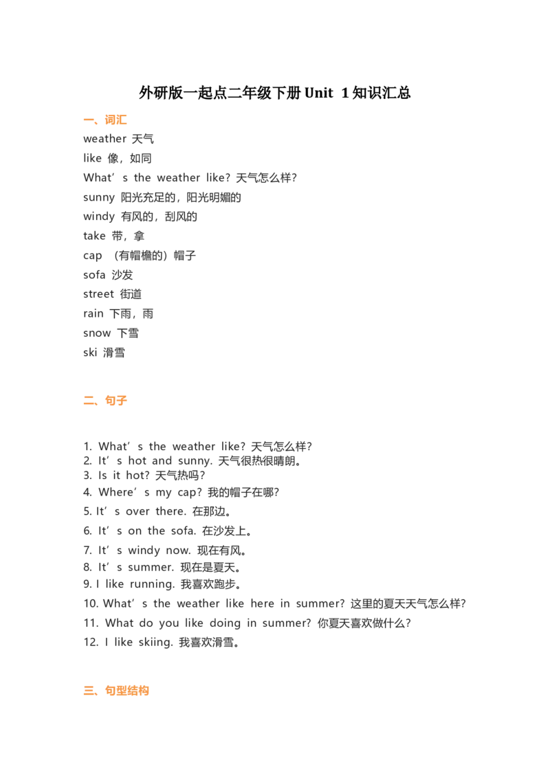 外研版一起点二年级下册Unit1知识汇总_小学1-6年级全部试卷_英语_二年级_3-7-6、小学二年级英语下册_3-7-6-1、复习、知识点、归纳汇总_外研版一起点