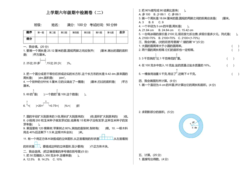 期中检测（二）_小学1-6年级全部试卷_数学_六年级_3-11-3、小学六年级数学上册_3-11-3-2、练习题、作业、试题、试卷_北师大版_期中测试卷