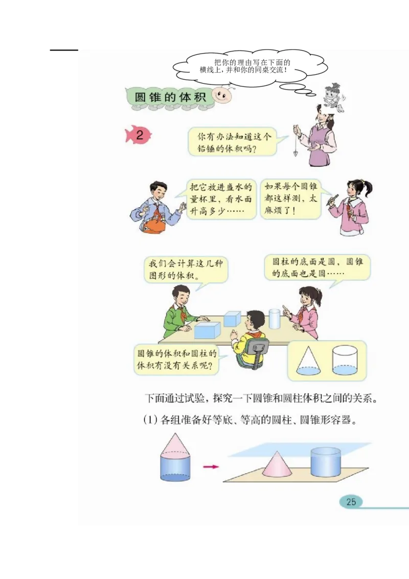 第8课时圆锥的体积_小学1-6年级全部试卷_数学_六年级_3-11-4、小学六年级数学下册_3-11-4-3、课件、讲义、教案_2.人教版六（下）数学全册教案、导学案_导学案_第3单元圆柱与圆锥