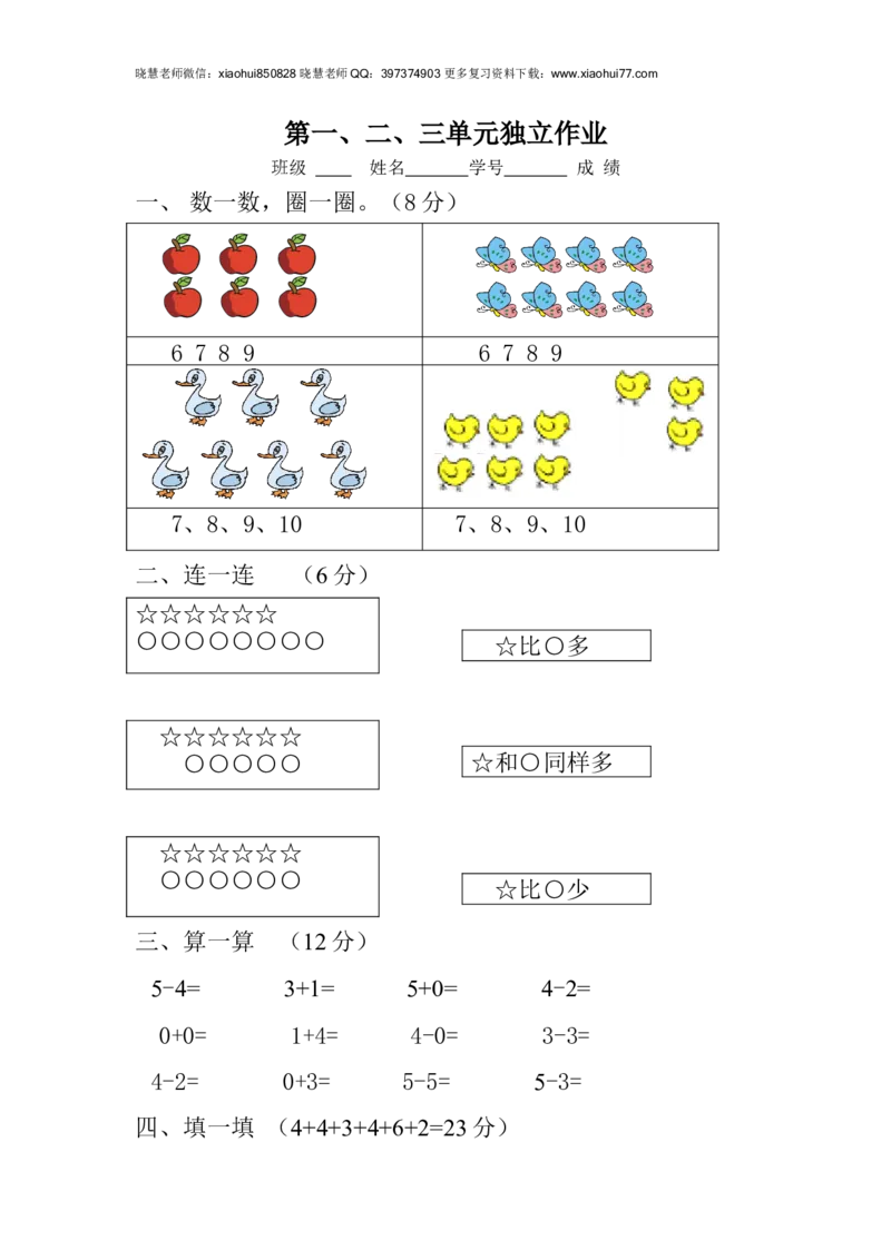 新人教版一年级数学上册第1-3单元试卷2_小学1-6年级全部试卷_数学_一年级_3-6-3、小学一年级数学上册_3-6-3-2、练习题、作业、试题、试卷_人教版_单元测试卷