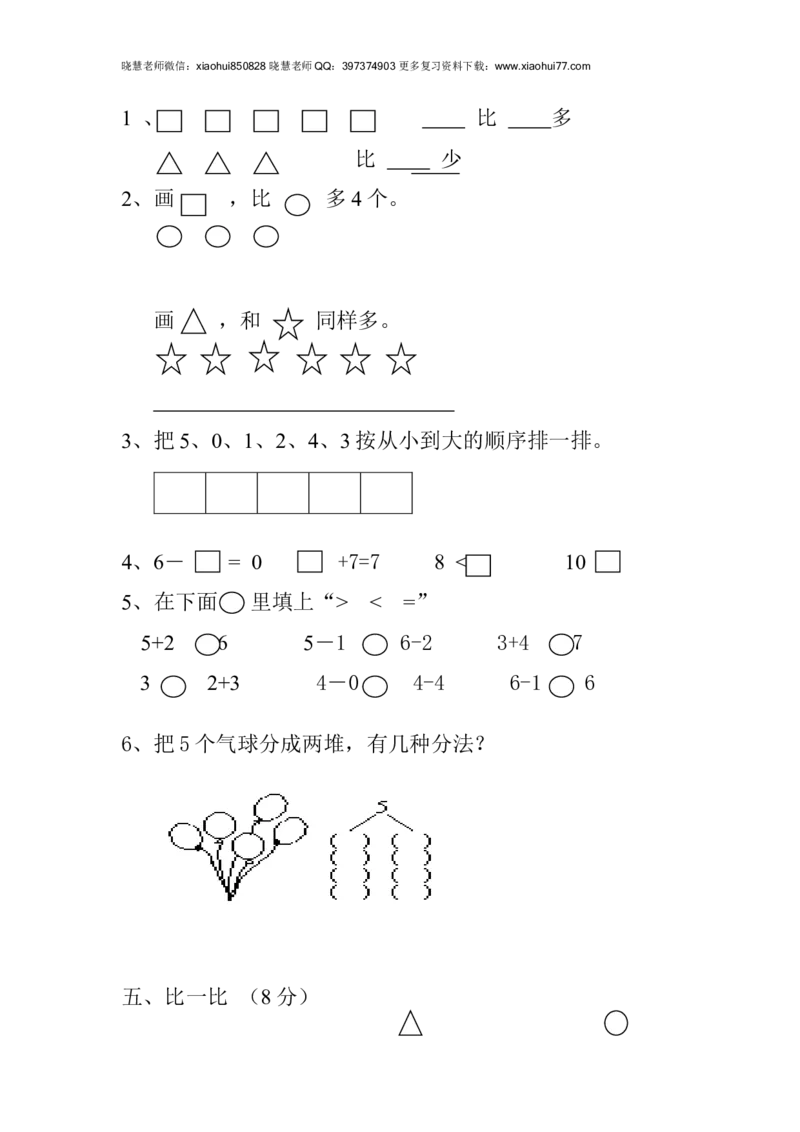 新人教版一年级数学上册第1-3单元试卷2_小学1-6年级全部试卷_数学_一年级_3-6-3、小学一年级数学上册_3-6-3-2、练习题、作业、试题、试卷_人教版_单元测试卷