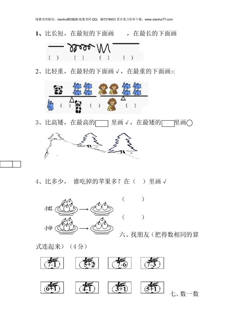 新人教版一年级数学上册第1-3单元试卷2_小学1-6年级全部试卷_数学_一年级_3-6-3、小学一年级数学上册_3-6-3-2、练习题、作业、试题、试卷_人教版_单元测试卷