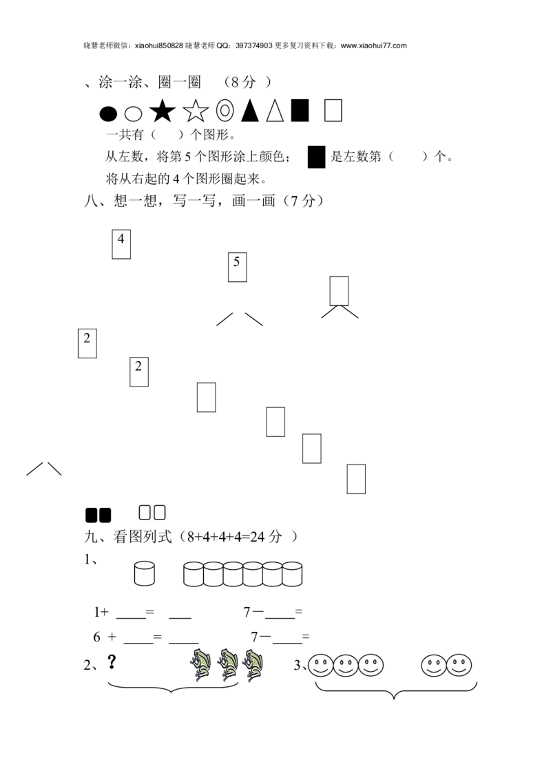 新人教版一年级数学上册第1-3单元试卷2_小学1-6年级全部试卷_数学_一年级_3-6-3、小学一年级数学上册_3-6-3-2、练习题、作业、试题、试卷_人教版_单元测试卷