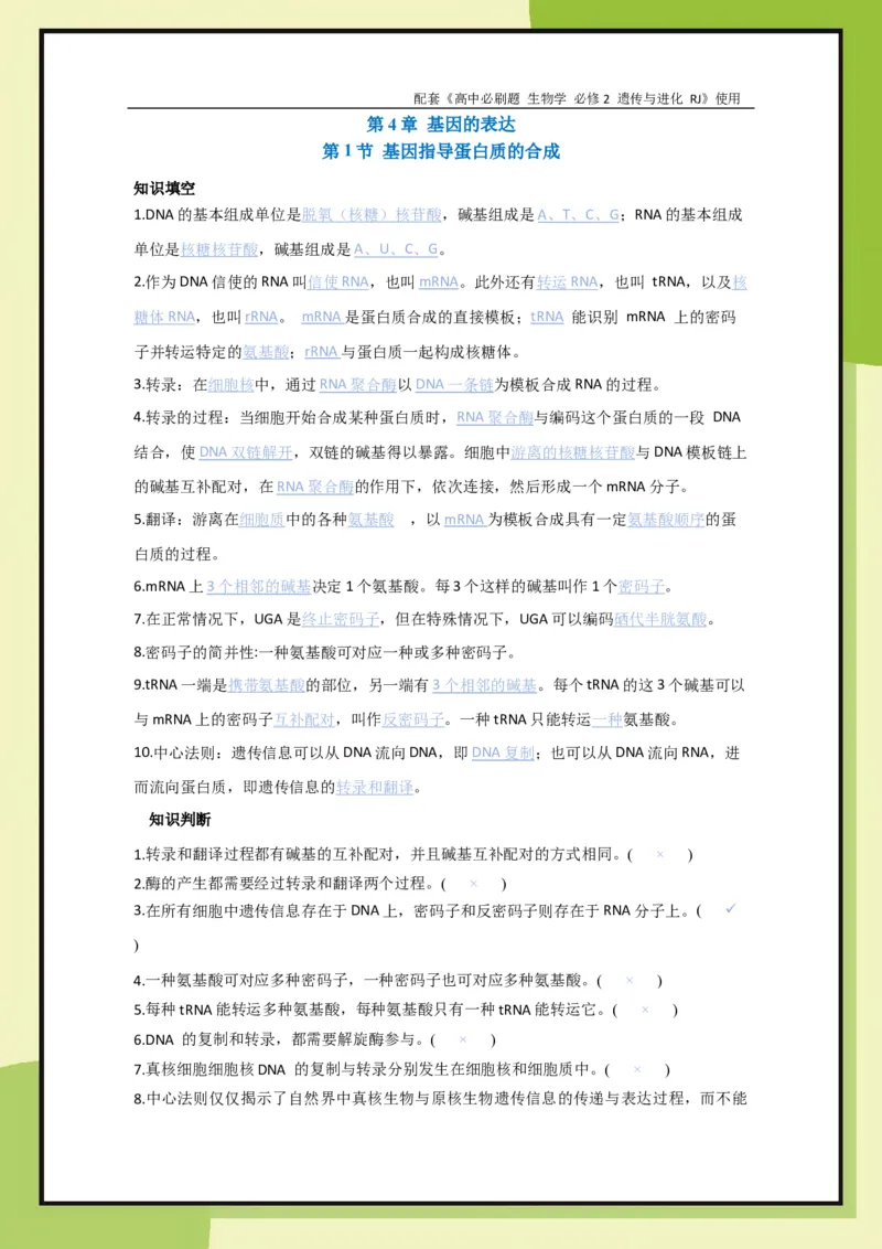 第4章第1节基因指导蛋白质的合成(1)_生物_2026版高中必刷题生物人教版_2026春高中必刷题生物必修2RJ_2026版高中《必刷题》教材同步版（生物）（必修2）