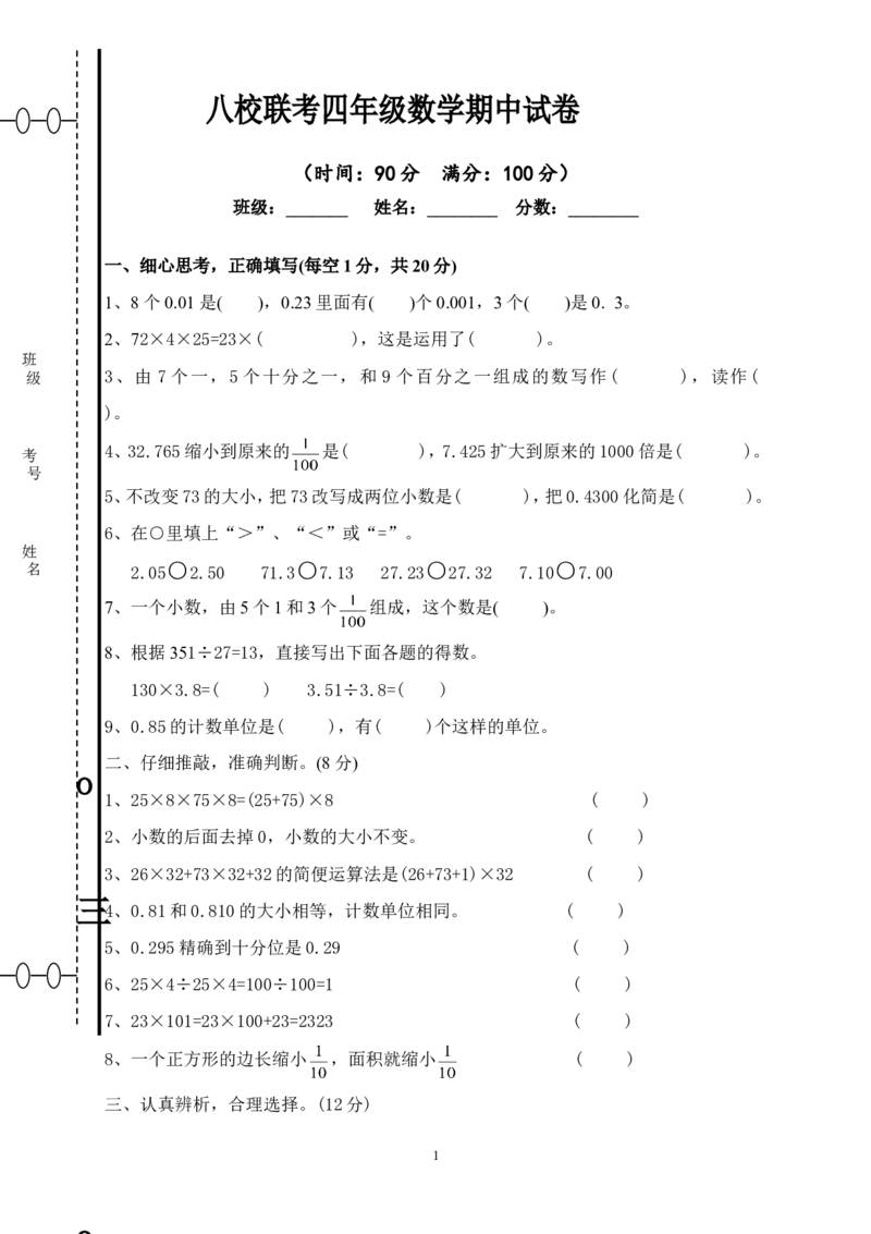 新人教版四年级数学期中测试题(5)_小学1-6年级全部试卷_数学_四年级_3-9-4、小学四年级数学下册_3-9-4-2、练习题、作业、试题、试卷_人教版_2023-6-17更新_单元、期中、期末试卷