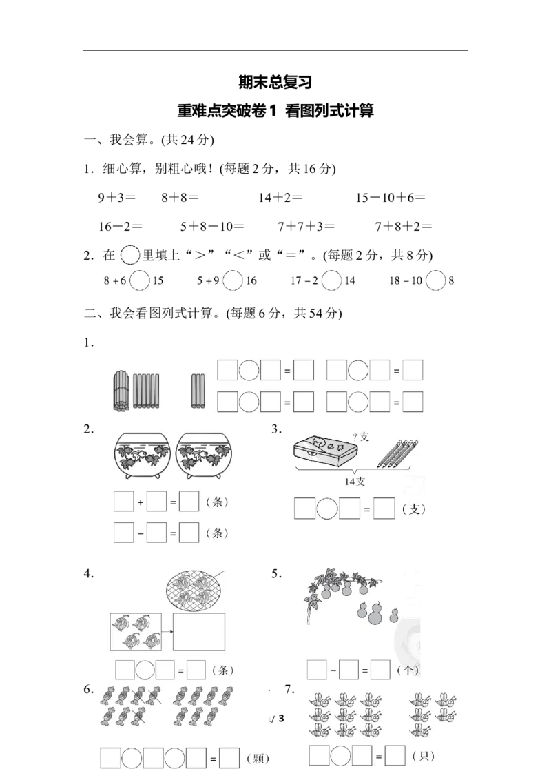 期末总复习重难点突破卷1_小学1-6年级全部试卷_数学_一年级_3-6-3、小学一年级数学上册_3-6-3-2、练习题、作业、试题、试卷_人教版_期末试题