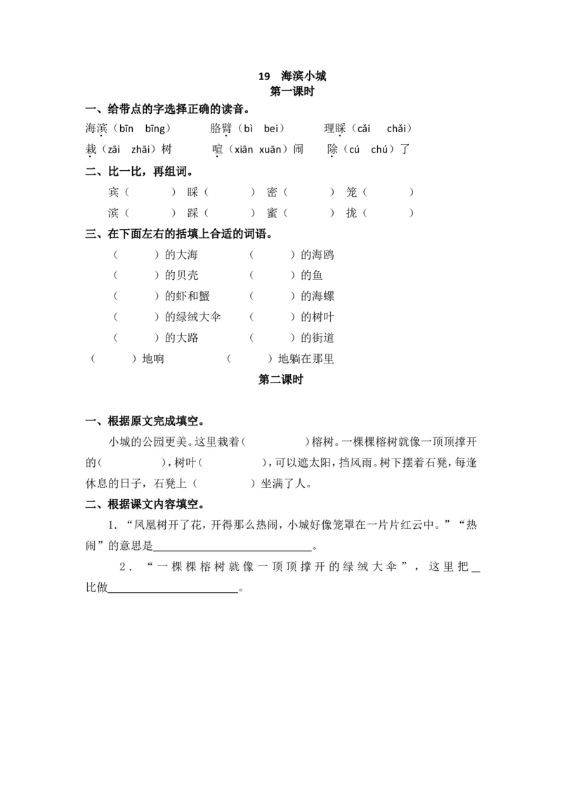 小学三年级上册一课一练语文第19课练习题含答案：：海滨小城_小学1-6年级全部试卷_语文_三年级_3-8-1、小学三年级语文上册_3-8-1-2、练习题、作业、试题、试卷_人教版