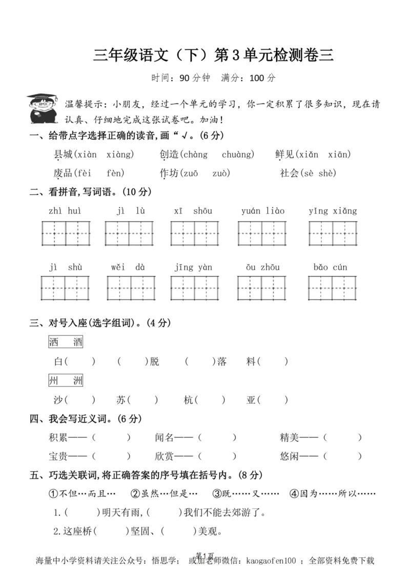 小学三年级下册-部编版语文第三单元检测卷三_小学1-6年级全部试卷_语文_三年级_3-8-2、小学三年级语文下册_3-8-2-2、练习题、作业、试题、试卷_部编（人教）版_单元测试卷