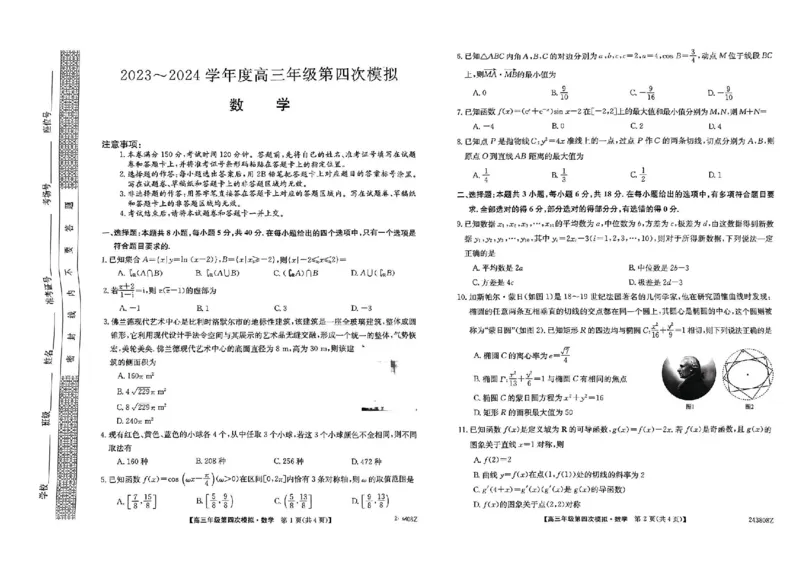黑龙江高三第四次模拟-数学试卷_2024年5月_01按日期_16号_2024届黑龙江省部分校高三下学期第四次模拟考试_黑龙江省部分学校2024届高三下学期第四次模拟考试数学试题