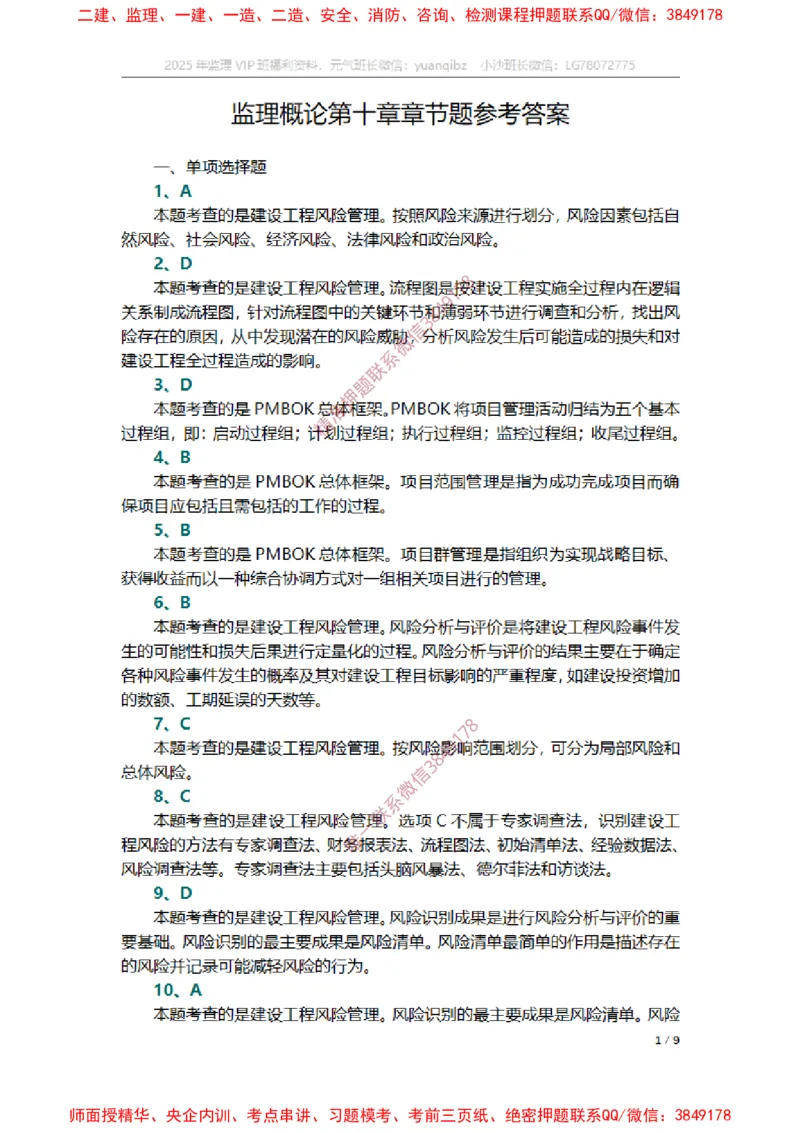 监理概论第十章章节题参考答案_监理工程师_2025监理工程师_2025年监理工程师SVIP_2025年监理概论法规SVIP_01-精华文档✿电子教材✿历年真题_14-法规《章节真题集》SMR