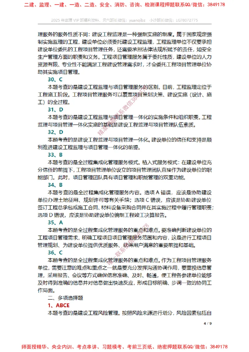 监理概论第十章章节题参考答案_监理工程师_2025监理工程师_2025年监理工程师SVIP_2025年监理概论法规SVIP_01-精华文档✿电子教材✿历年真题_14-法规《章节真题集》SMR
