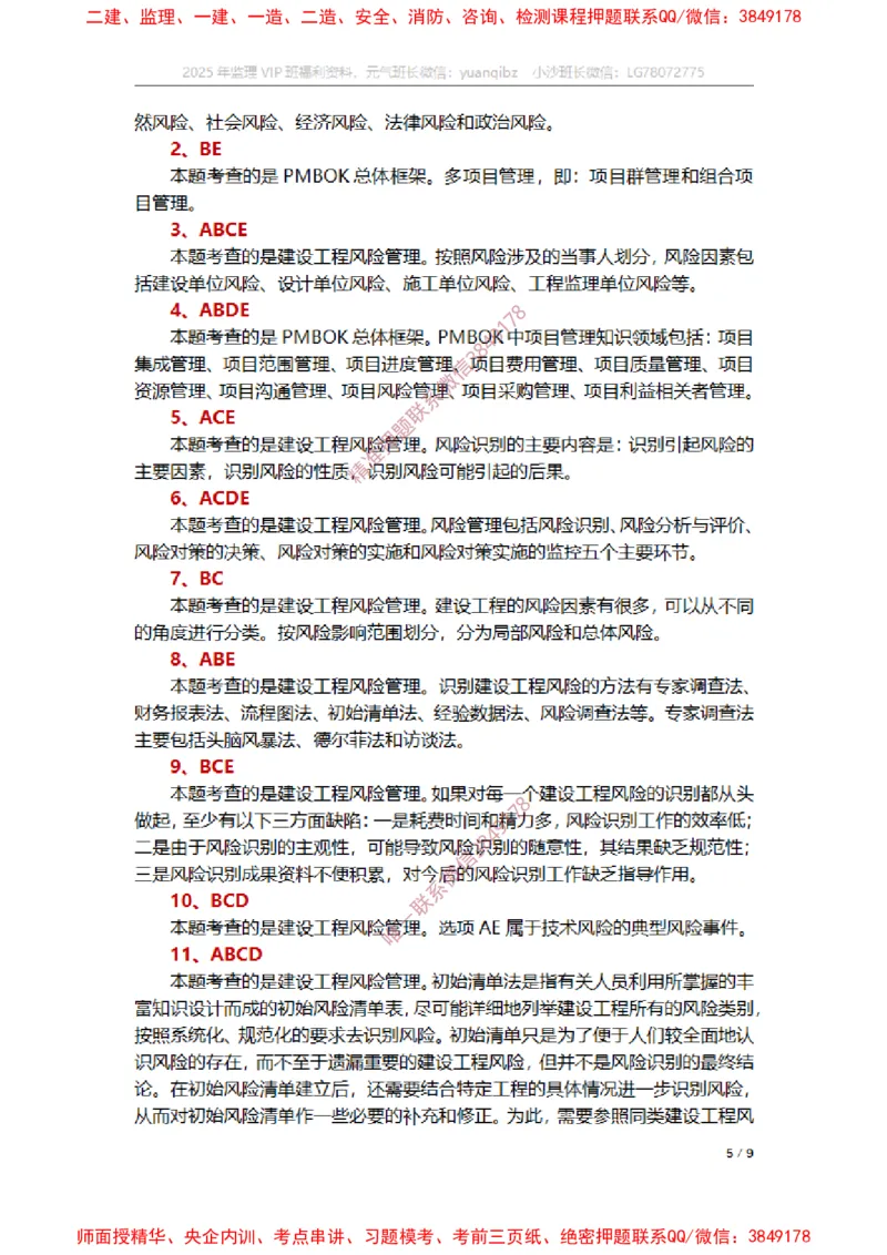 监理概论第十章章节题参考答案_监理工程师_2025监理工程师_2025年监理工程师SVIP_2025年监理概论法规SVIP_01-精华文档✿电子教材✿历年真题_14-法规《章节真题集》SMR