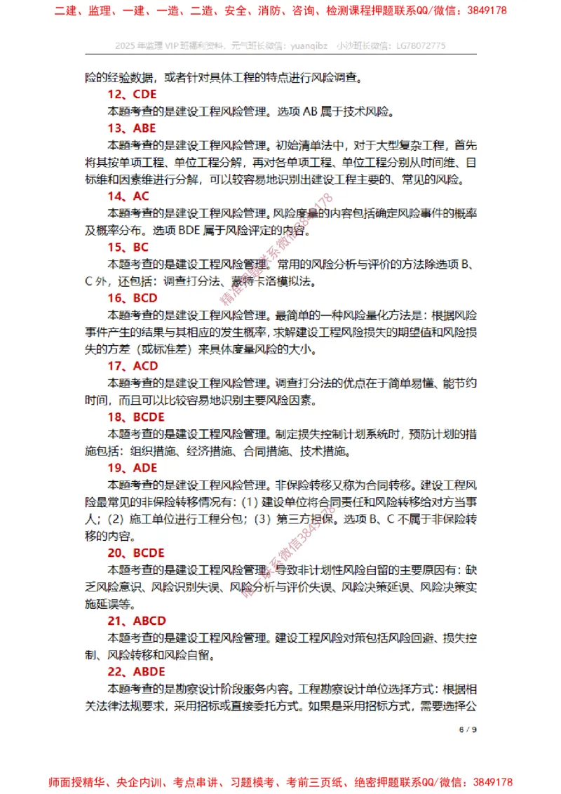 监理概论第十章章节题参考答案_监理工程师_2025监理工程师_2025年监理工程师SVIP_2025年监理概论法规SVIP_01-精华文档✿电子教材✿历年真题_14-法规《章节真题集》SMR
