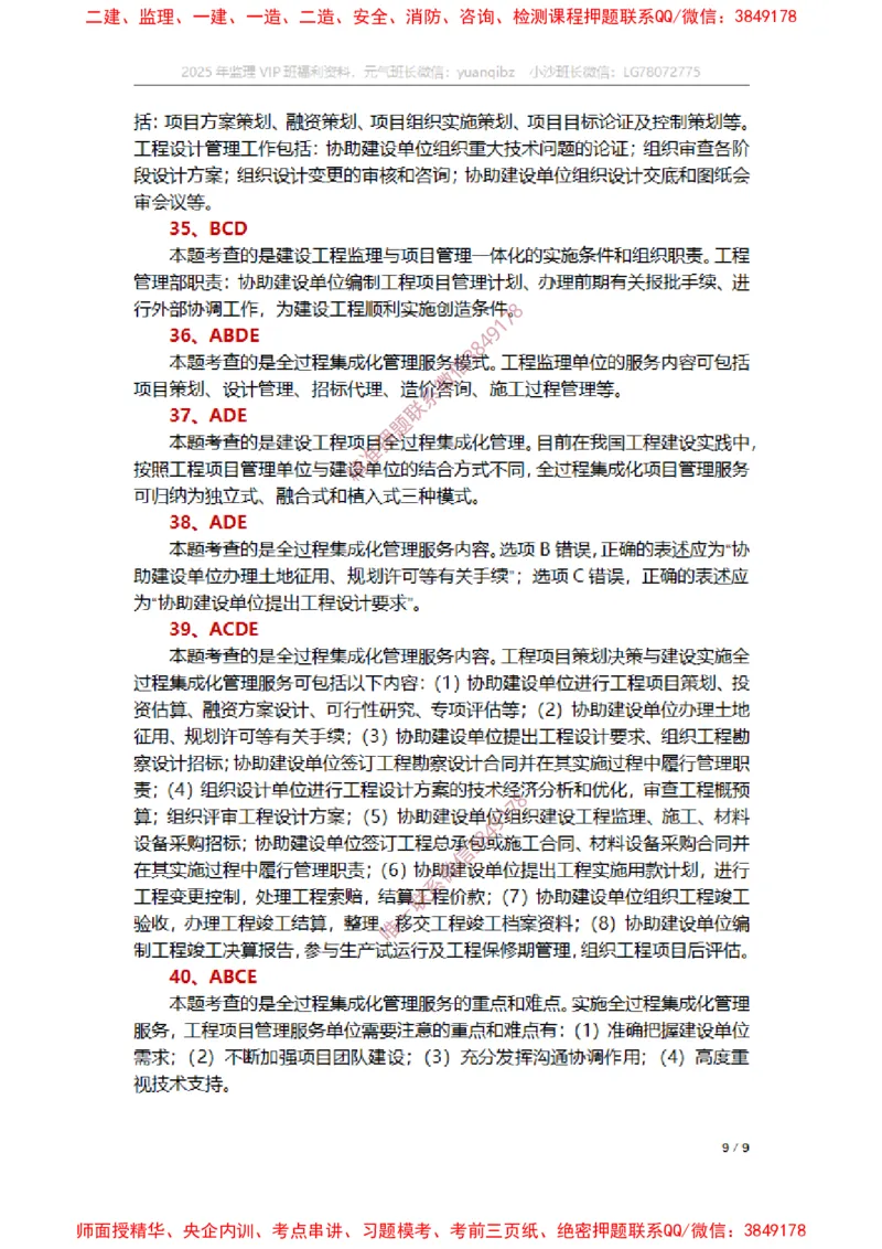 监理概论第十章章节题参考答案_监理工程师_2025监理工程师_2025年监理工程师SVIP_2025年监理概论法规SVIP_01-精华文档✿电子教材✿历年真题_14-法规《章节真题集》SMR