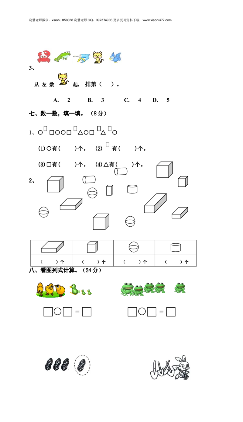 新人教版小学一年级数学上册期中试卷9_小学1-6年级全部试卷_数学_一年级_3-6-3、小学一年级数学上册_3-6-3-2、练习题、作业、试题、试卷_人教版_期中试题