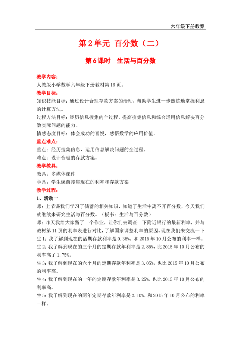第6课时生活与百分数_小学1-6年级全部试卷_数学_六年级_3-11-4、小学六年级数学下册_3-11-4-3、课件、讲义、教案_2.人教版六（下）数学全册教案、导学案_电子教案_电子教案
