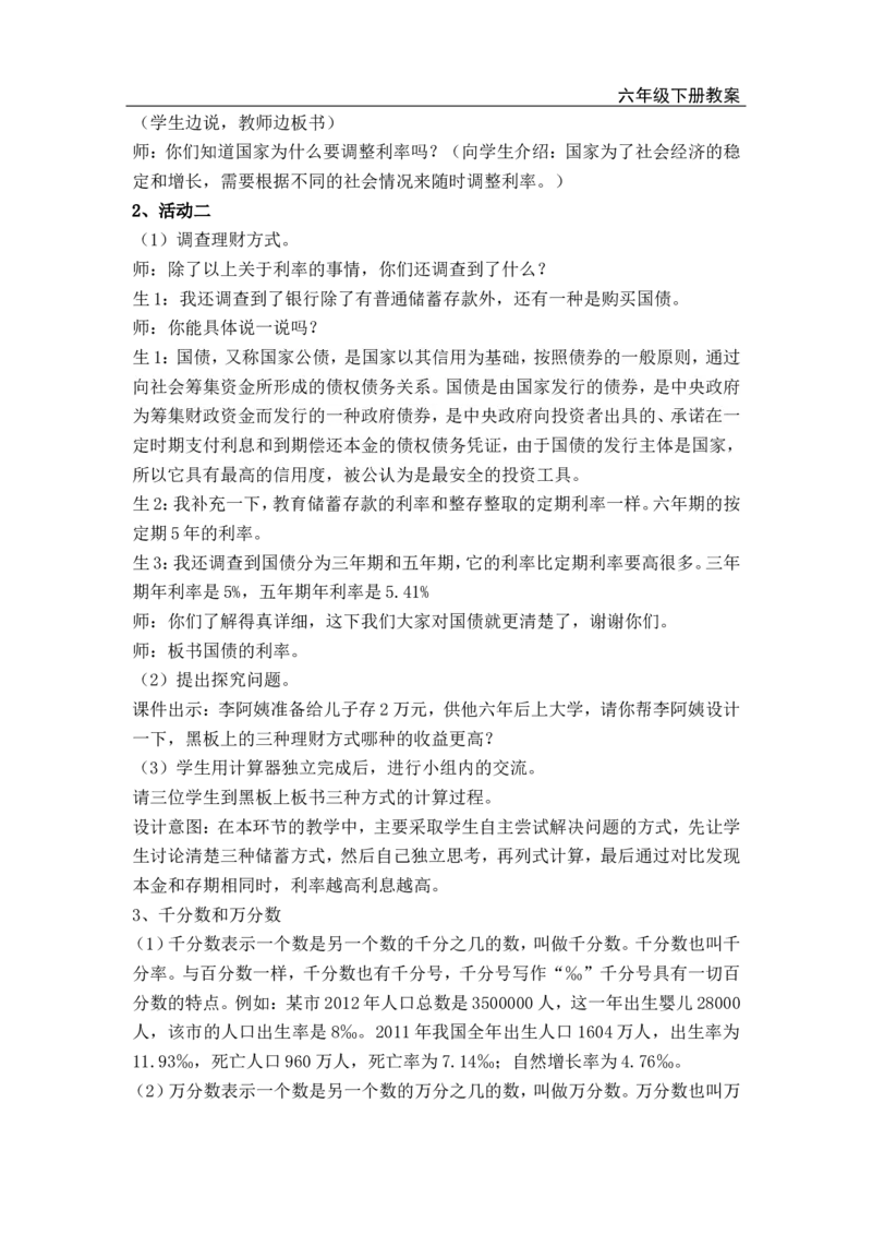 第6课时生活与百分数_小学1-6年级全部试卷_数学_六年级_3-11-4、小学六年级数学下册_3-11-4-3、课件、讲义、教案_2.人教版六（下）数学全册教案、导学案_电子教案_电子教案