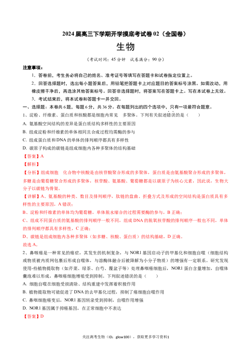 高三生物开学摸底考02（全国卷）（解析版）_2024年4月_其他_2023-2024学年高三下学期开学摸底考试卷_2023-2024学年高三生物下学期开学摸底考试卷
