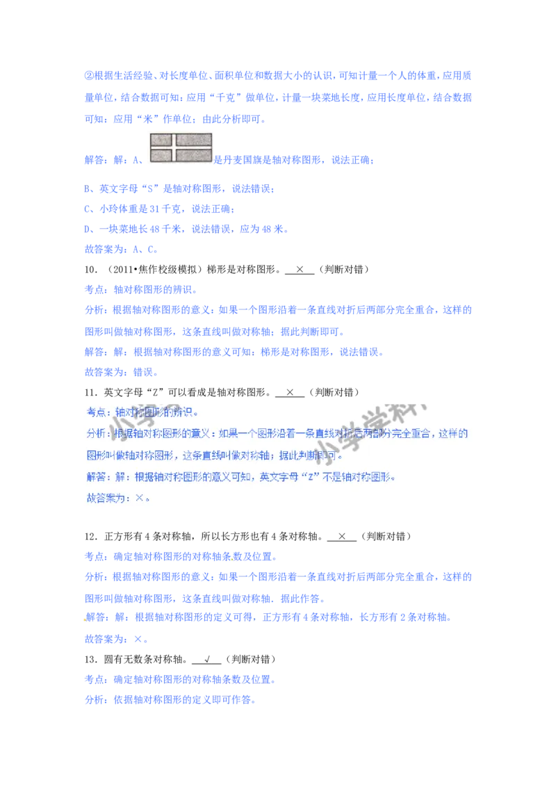 第二单元-对称_小学1-6年级全部试卷_数学_三年级_3-8-4、小学三年级数学下册_3-8-4-2、练习题、作业、试题、试卷_青岛版_单元测试卷