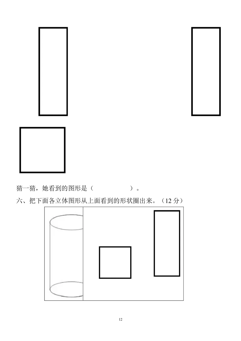新人教版小学数学二年级上册第5单元《观察物体一》试卷3_小学1-6年级全部试卷_数学_二年级_3-7-3、小学二年级数学上册_3-7-3-2、练习题、作业、试题、试卷_人教版_单元测试卷