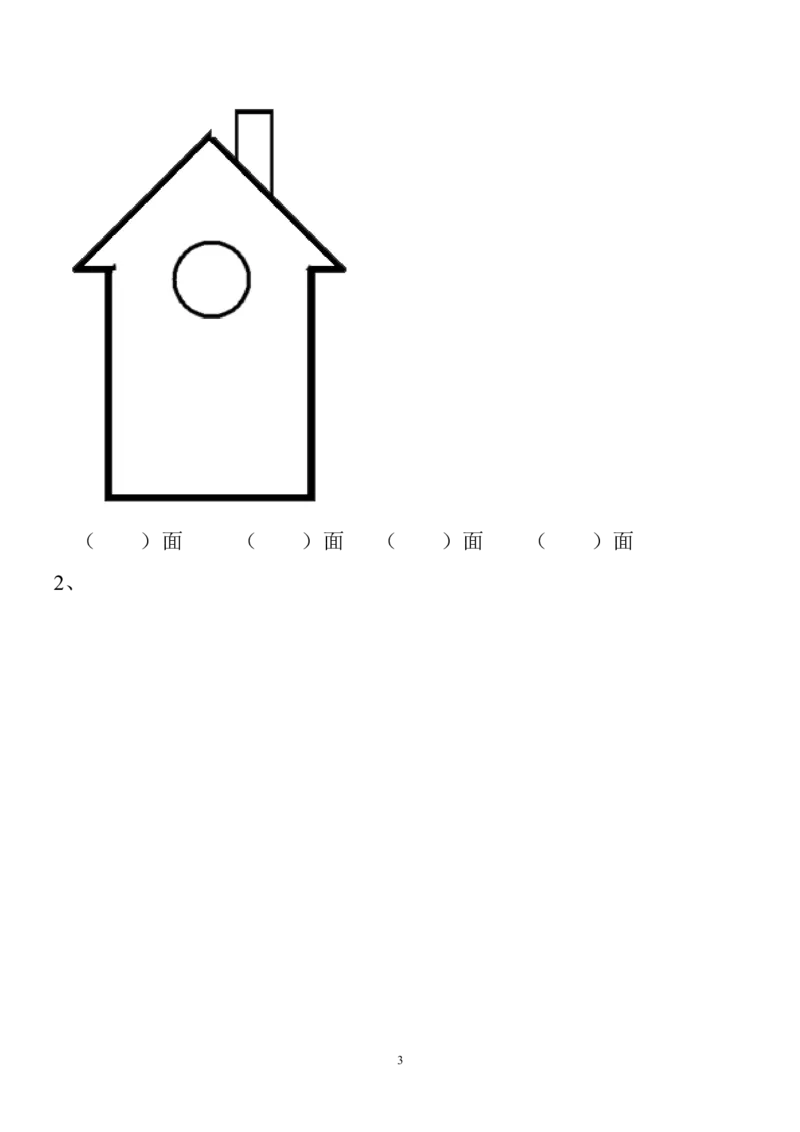 新人教版小学数学二年级上册第5单元《观察物体一》试卷3_小学1-6年级全部试卷_数学_二年级_3-7-3、小学二年级数学上册_3-7-3-2、练习题、作业、试题、试卷_人教版_单元测试卷