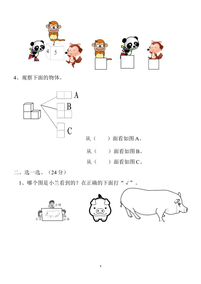 新人教版小学数学二年级上册第5单元《观察物体一》试卷3_小学1-6年级全部试卷_数学_二年级_3-7-3、小学二年级数学上册_3-7-3-2、练习题、作业、试题、试卷_人教版_单元测试卷