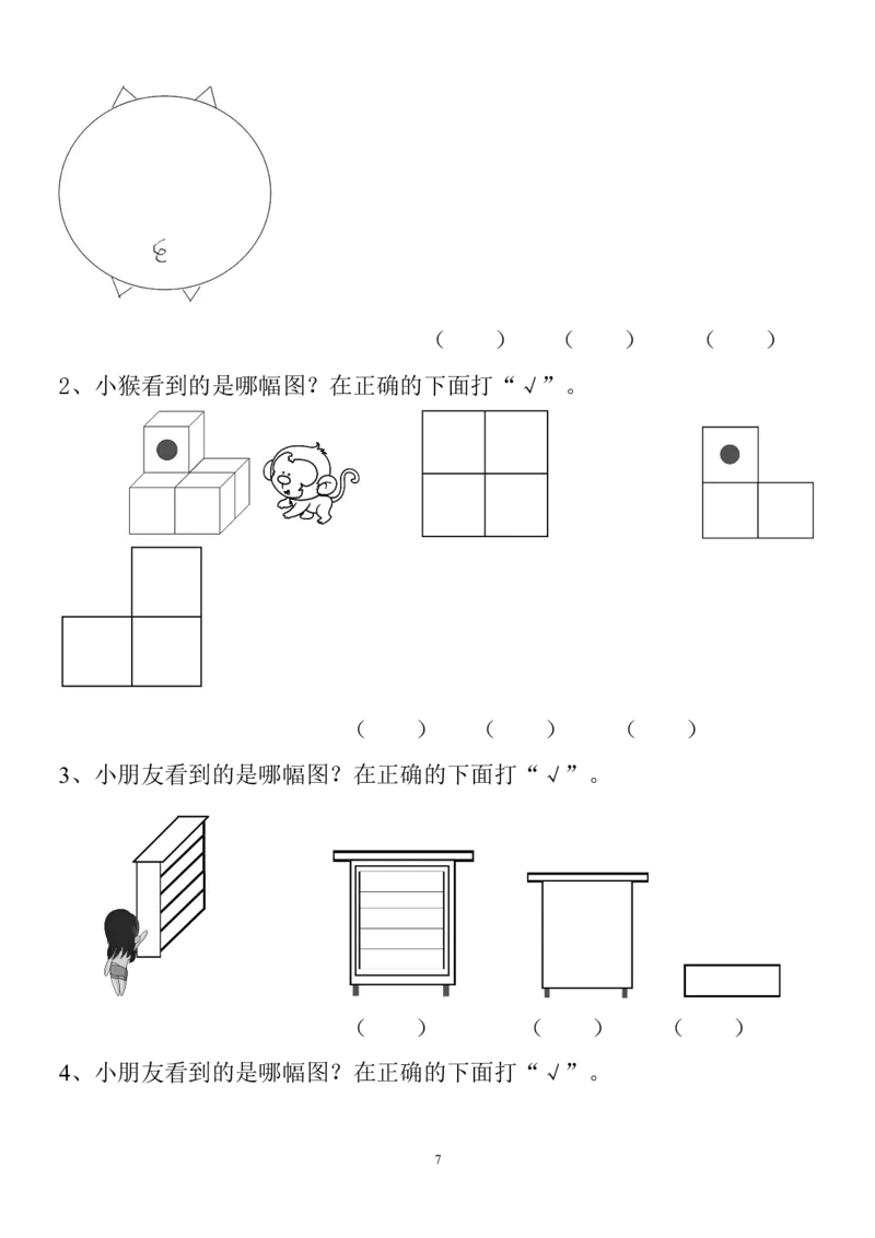 新人教版小学数学二年级上册第5单元《观察物体一》试卷3_小学1-6年级全部试卷_数学_二年级_3-7-3、小学二年级数学上册_3-7-3-2、练习题、作业、试题、试卷_人教版_单元测试卷