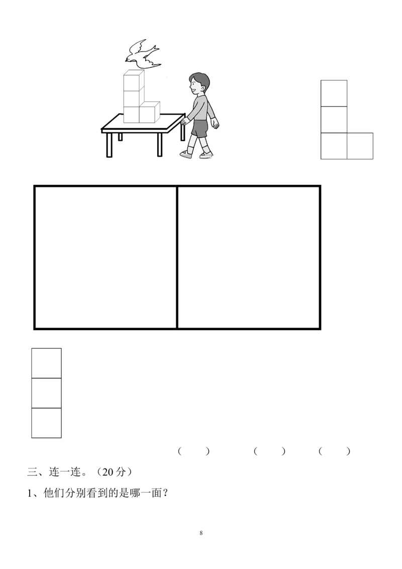 新人教版小学数学二年级上册第5单元《观察物体一》试卷3_小学1-6年级全部试卷_数学_二年级_3-7-3、小学二年级数学上册_3-7-3-2、练习题、作业、试题、试卷_人教版_单元测试卷