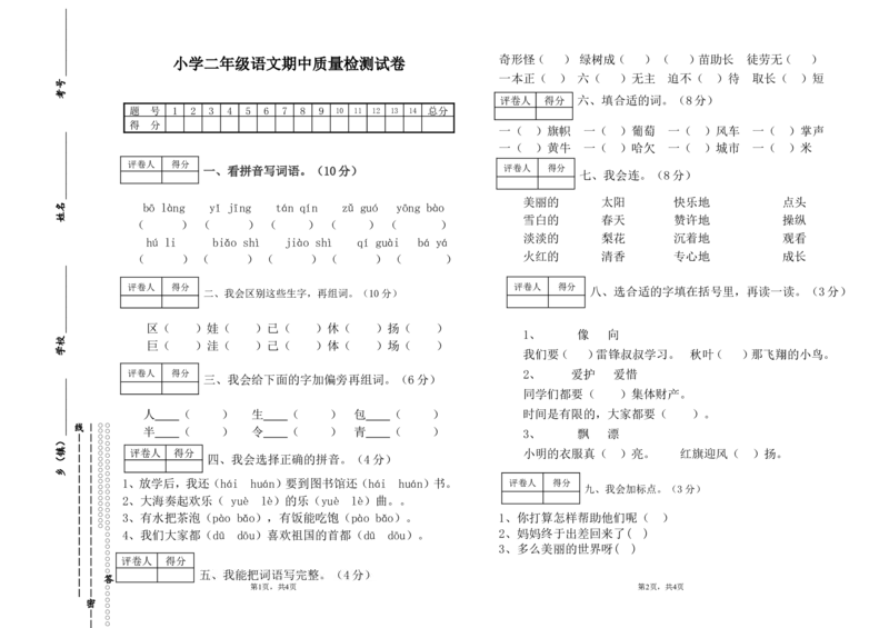 小学二年级上册语文期中检测试卷_小学1-6年级全部试卷_语文_二年级_3-7-1、小学二年级语文上册_3-7-1-2、练习题、作业、试题、试卷_通用
