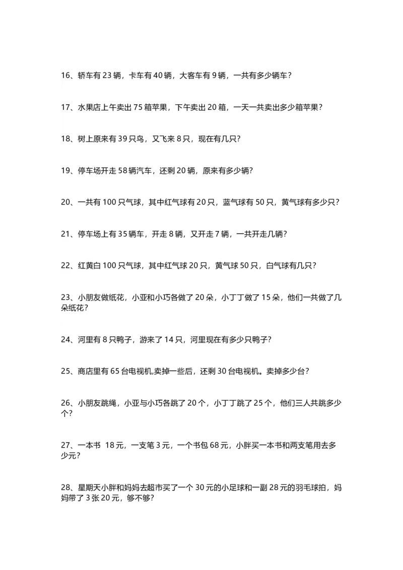 小学一年级数学暑假应用题200道_小学1-6年级全部试卷_数学_一年级_3-6-3、小学一年级数学上册_3-6-3-2、练习题、作业、试题、试卷_通用