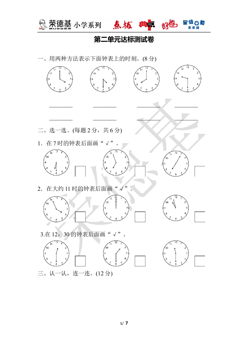 第二单元达标测试卷_小学1-6年级全部试卷_数学_一年级_3-6-4、小学一年级数学下册_3-6-4-3、课件、讲义、教案_课件（2018春，下册）：1数冀教第二单元认识钟表_单元复习_好卷