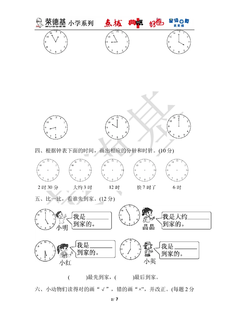 第二单元达标测试卷_小学1-6年级全部试卷_数学_一年级_3-6-4、小学一年级数学下册_3-6-4-3、课件、讲义、教案_课件（2018春，下册）：1数冀教第二单元认识钟表_单元复习_好卷