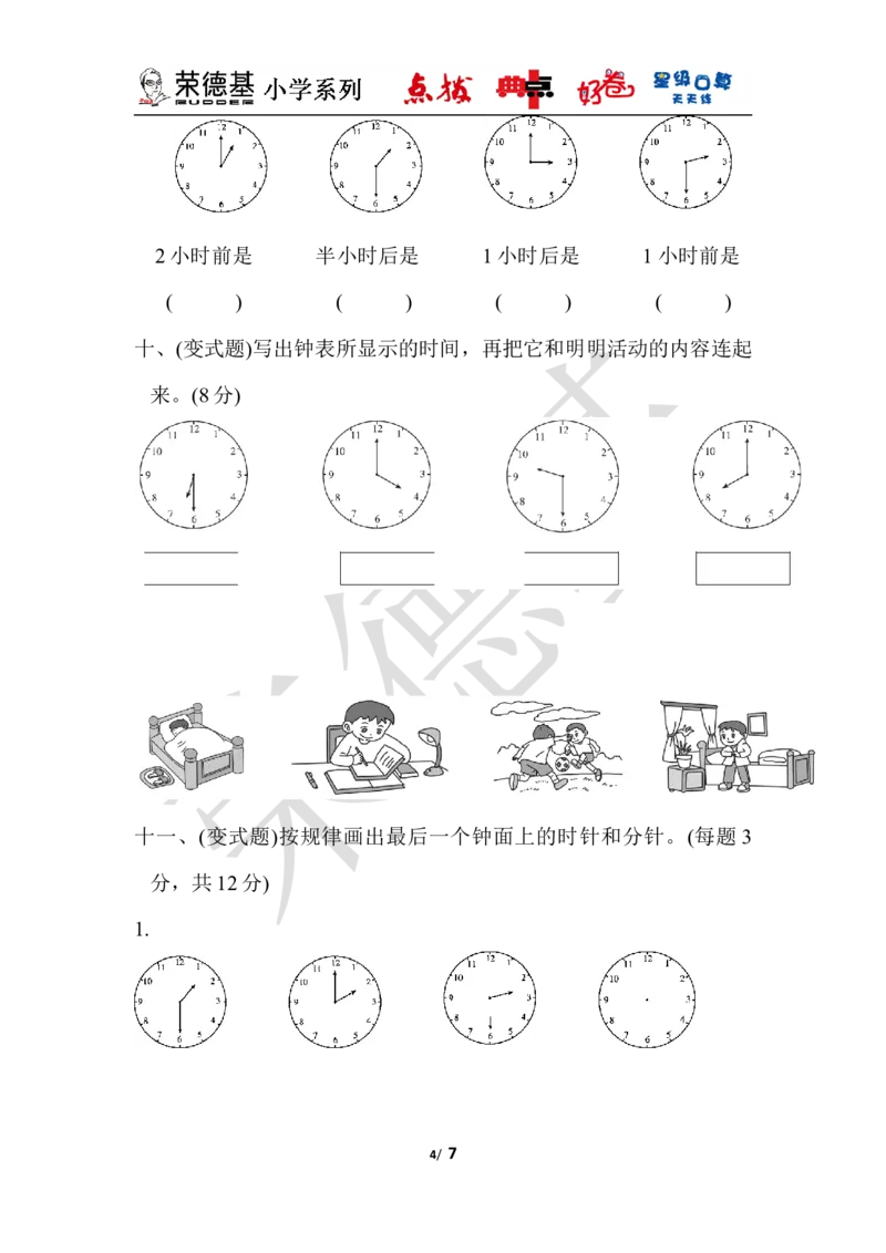 第二单元达标测试卷_小学1-6年级全部试卷_数学_一年级_3-6-4、小学一年级数学下册_3-6-4-3、课件、讲义、教案_课件（2018春，下册）：1数冀教第二单元认识钟表_单元复习_好卷