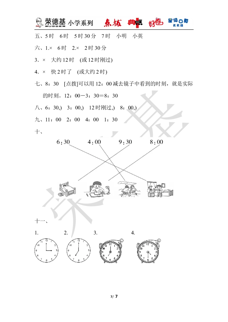 第二单元达标测试卷_小学1-6年级全部试卷_数学_一年级_3-6-4、小学一年级数学下册_3-6-4-3、课件、讲义、教案_课件（2018春，下册）：1数冀教第二单元认识钟表_单元复习_好卷