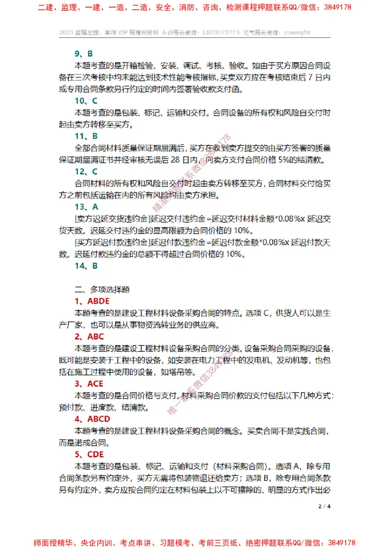 监理合同管理第八章章节题参考答案_监理工程师_2025监理工程师_2025年监理工程师SVIP_2025年监理合同管理SVIP_01-精华文档✿电子教材✿历年真题_14-合同《章节真题集》SMR