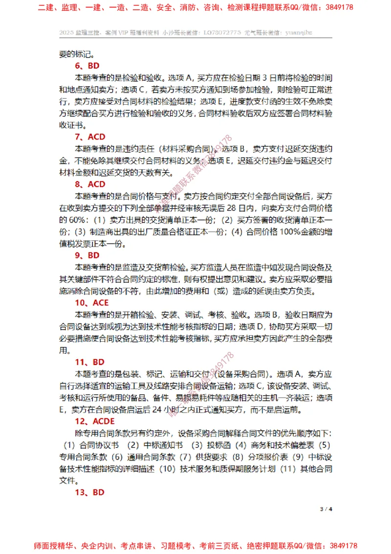 监理合同管理第八章章节题参考答案_监理工程师_2025监理工程师_2025年监理工程师SVIP_2025年监理合同管理SVIP_01-精华文档✿电子教材✿历年真题_14-合同《章节真题集》SMR