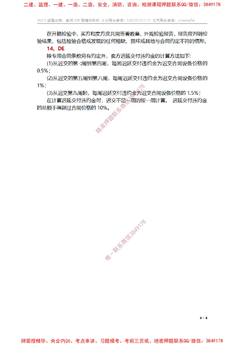 监理合同管理第八章章节题参考答案_监理工程师_2025监理工程师_2025年监理工程师SVIP_2025年监理合同管理SVIP_01-精华文档✿电子教材✿历年真题_14-合同《章节真题集》SMR