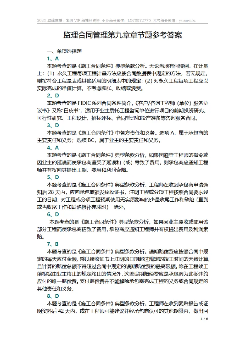 监理合同管理第九章章节题参考答案_监理工程师_2025监理工程师_2025年监理工程师SVIP_2025年监理合同管理SVIP_01-精华文档✿电子教材✿历年真题_18-合同《按章节训练题》SMR